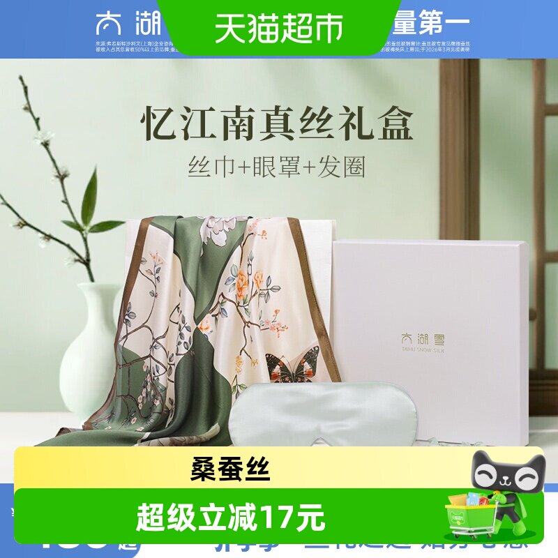 太湖雪忆江南三件套真丝礼盒套装图片