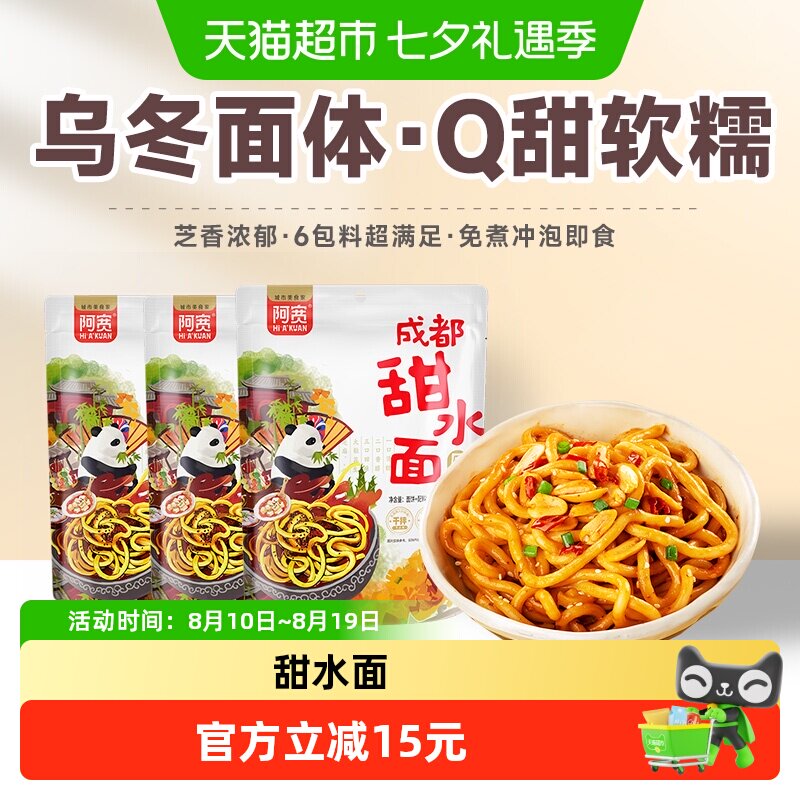 阿宽甜水面成都特色270g*5袋特产小吃干拌面条网红泡面装
