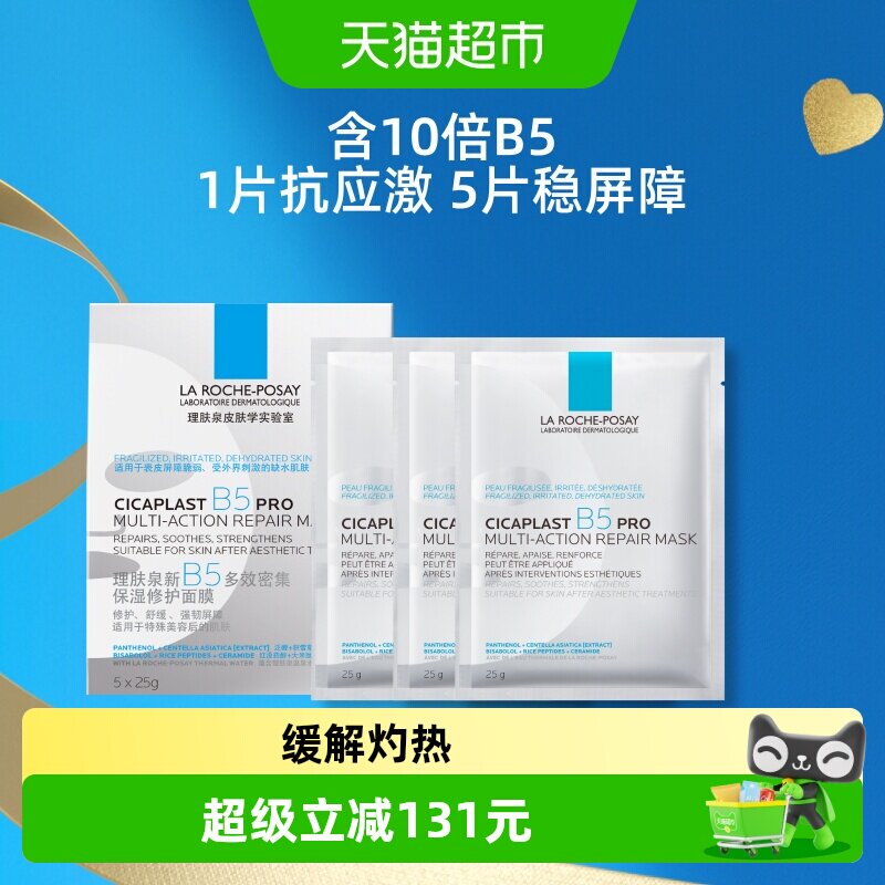 理肤泉B5面膜PRO8片