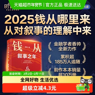 钱从哪里来6：叙事之年 著名金融学者香帅年度力作 正版书籍