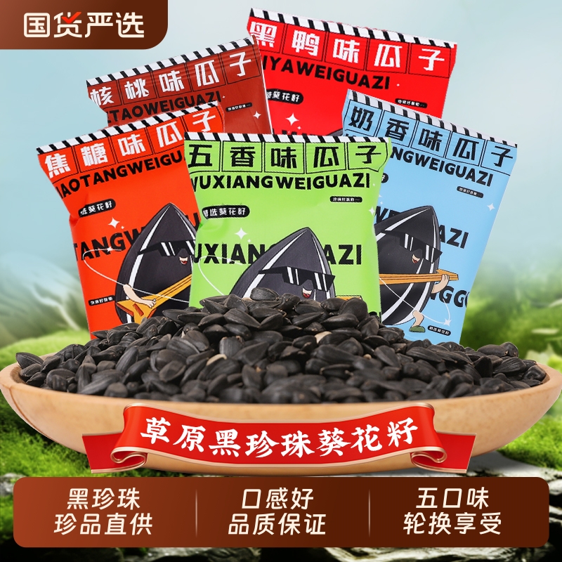 大千喜草原黑珍珠葵花籽零食小包装奶油五香焦糖口味瓜子小包装