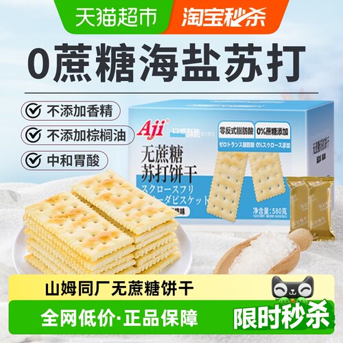 山姆同厂无蔗糖海盐苏打饼干