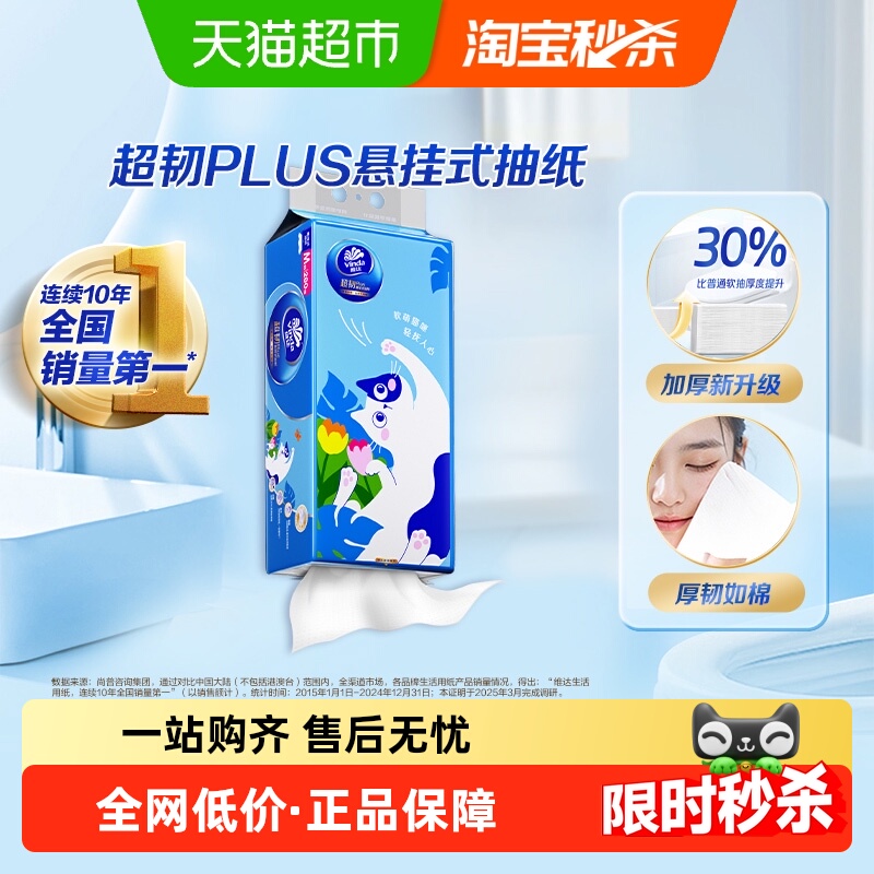维达悬挂抽纸280抽×1提厚韧如棉