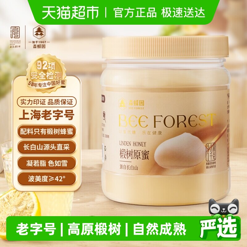森蜂园长白山高原椴树原蜜高原椴树原蜜1000g结晶雪蜜
