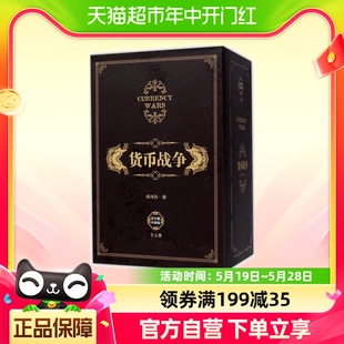 中国经济学原理金融投资革命经济读物 宋鸿兵 5册新版 货币战争套装