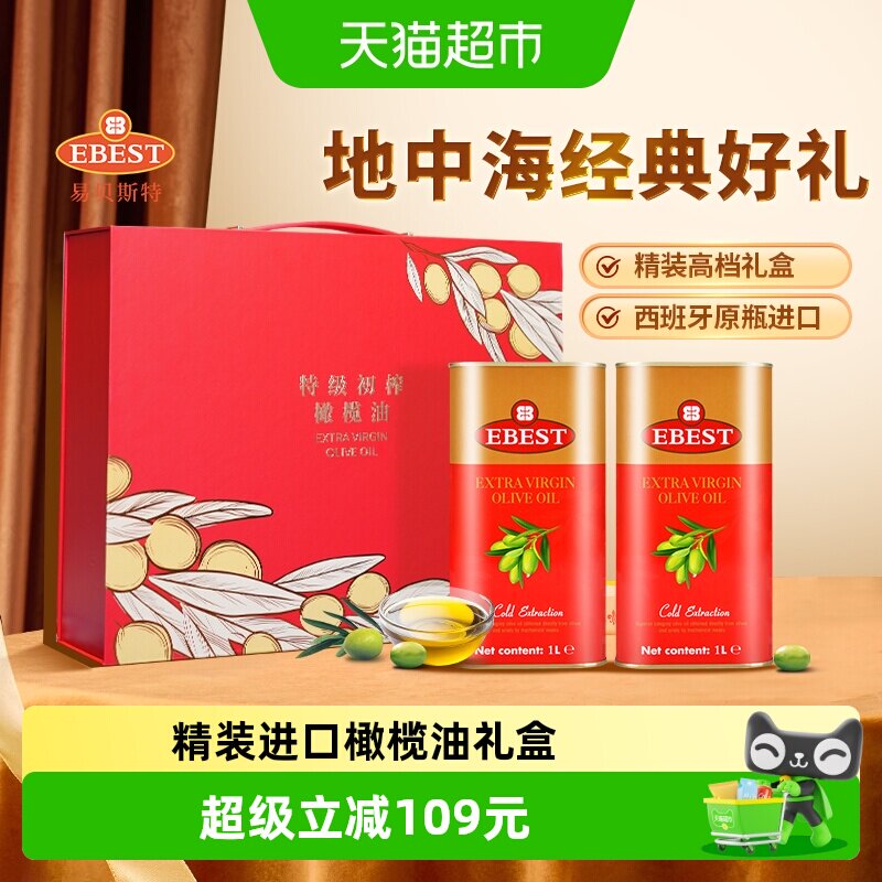 【原装进口】易贝斯特西班牙特级初榨橄榄食用油1L*2年货送礼盒