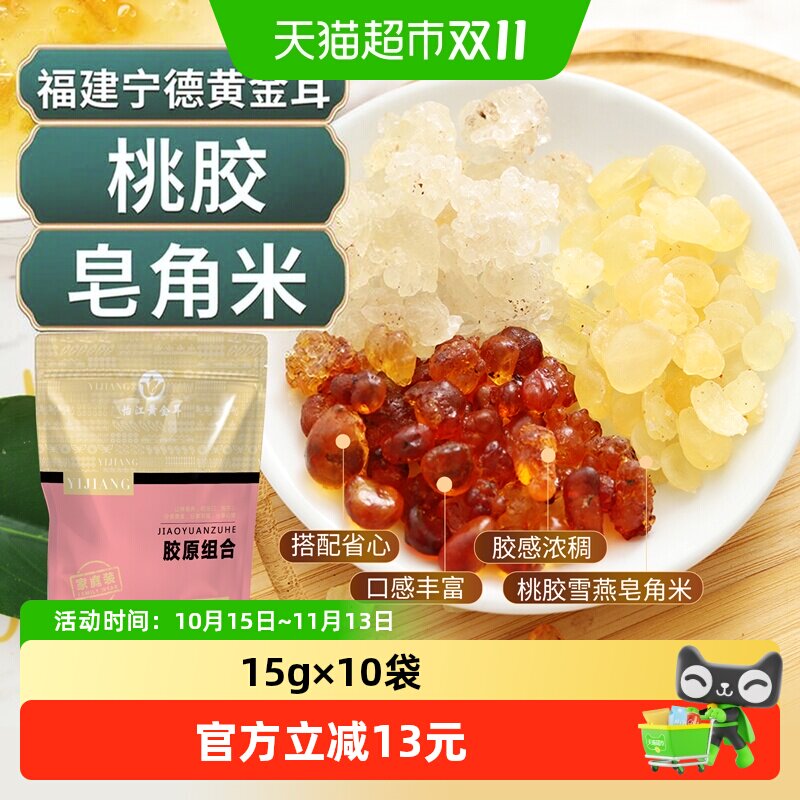 怡江黄金耳桃胶皂角米雪燕胶原组合15克*10袋皂角米搭银耳雪燕
