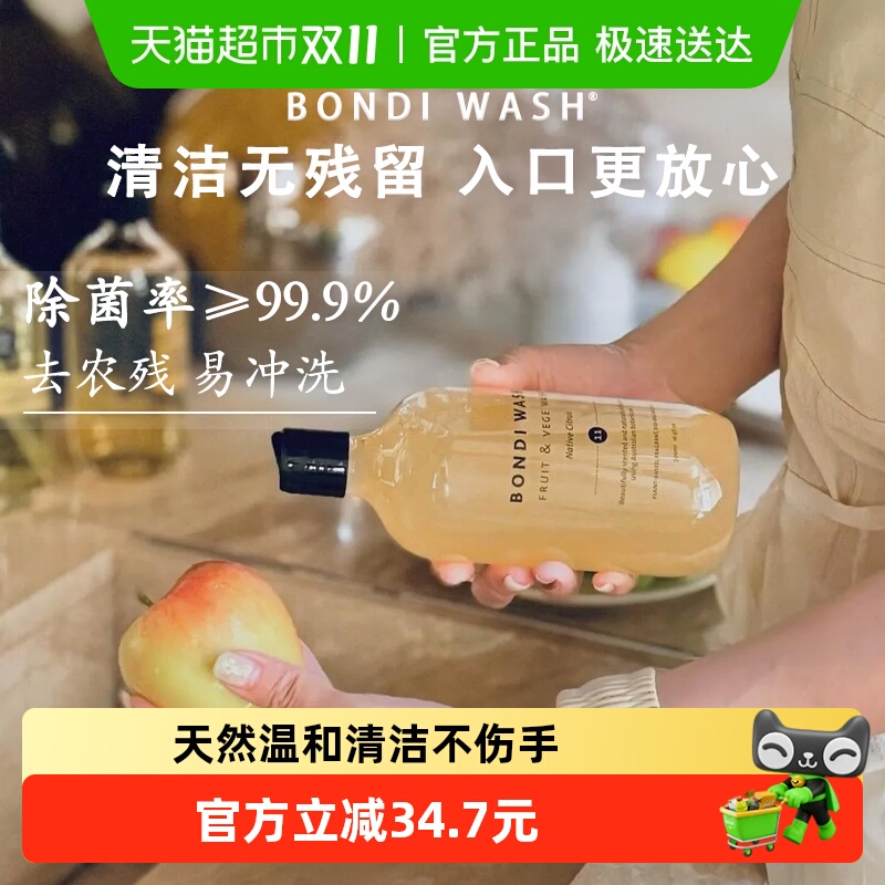 BONDI WASH蔬果清洁液洗洁精500ml澳大利亚婴儿水果蔬菜专用清洁