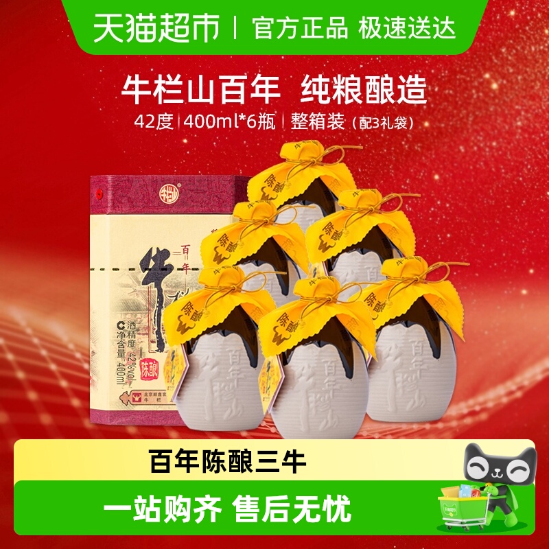 牛栏山二锅头42度百年陈酿三牛浓香型白酒400ml*6瓶整箱装纯粮酒