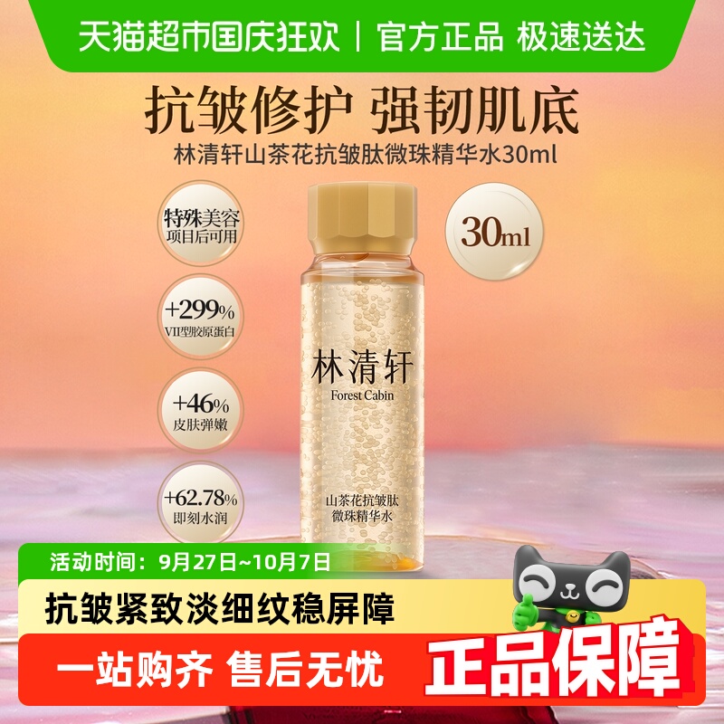 林清轩抗皱肽微珠精华水小金珠
