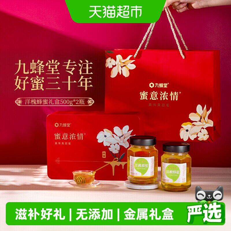 九蜂堂洋槐蜂蜜礼盒纯正天然无添加滋补好礼过节送礼佳品送父母