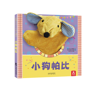 乐乐趣  手偶书婴儿早教绘本3D互动玩偶安抚玩具儿童绘本故事触摸书可啃咬小狗帕比小兔小熊宝宝婴幼儿启蒙毛绒早教书籍0-1-2-3岁