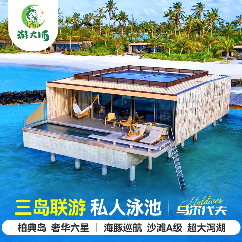 【三岛合一】马尔代夫旅游柏典岛六星级酒店6天4晚蜜月亲子自由行