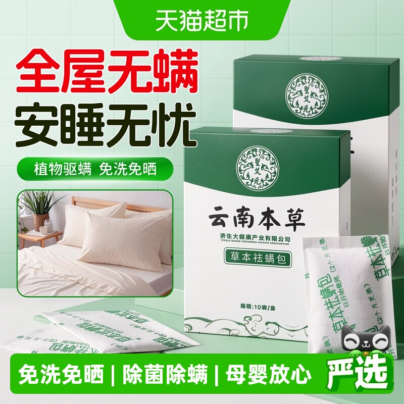 圣艾元云南本草除螨包安全无毒图片