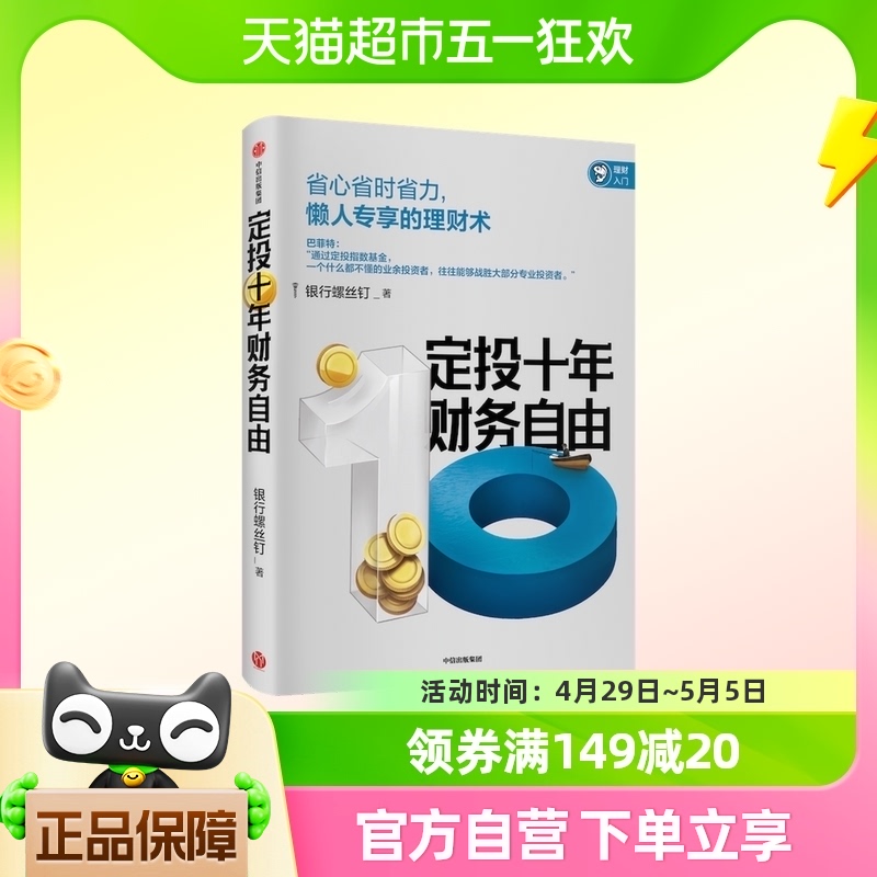 定投十年财务自由 懒人专享的理财术 银行螺丝钉 著 指数基金投资