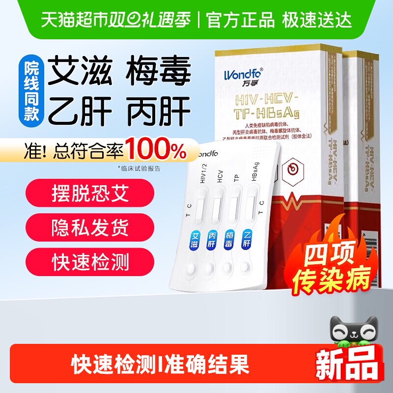 万孚hiv艾滋病检测试纸梅毒乙肝丙肝传染病四合一居家自检四联卡