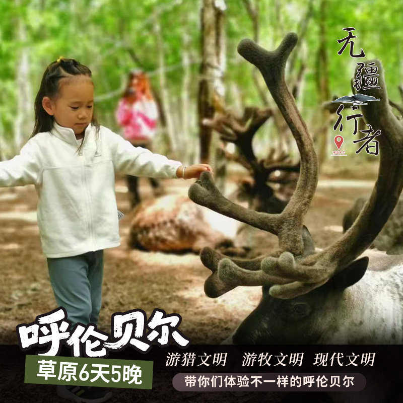 【纯玩小团】内蒙古呼伦贝尔草原6天5晚2-10人拼跟团亲子旅游包车