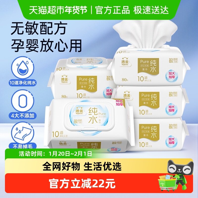 洁云湿巾纯水系列80片×5包手口可用湿巾婴儿适用天然呵护敏感肌,洗护清洁剂/卫生巾/纸/香薰,常规湿巾,淘宝优惠券,粉丝福利购,淘宝优惠卷