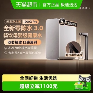 小米米家过滤净水器1200G 家用直饮机厨房净水器自来水净饮机 Pro