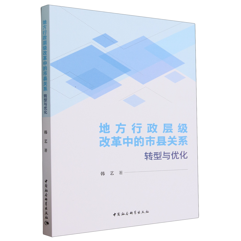 地方行政层级改革中的市县关系研究韩艺著中国政治中国社会科学出版社官方正版