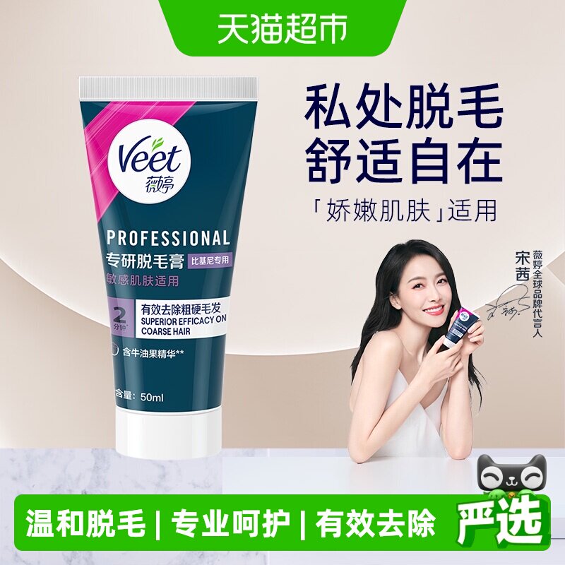 Veet/薇婷脱毛膏温和型男女学生不留黑点身体腋下比基尼私处脱毛