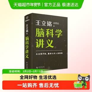 附电子学习笔记 脑科学讲义王立铭进化论讲义开发大脑系列科普书