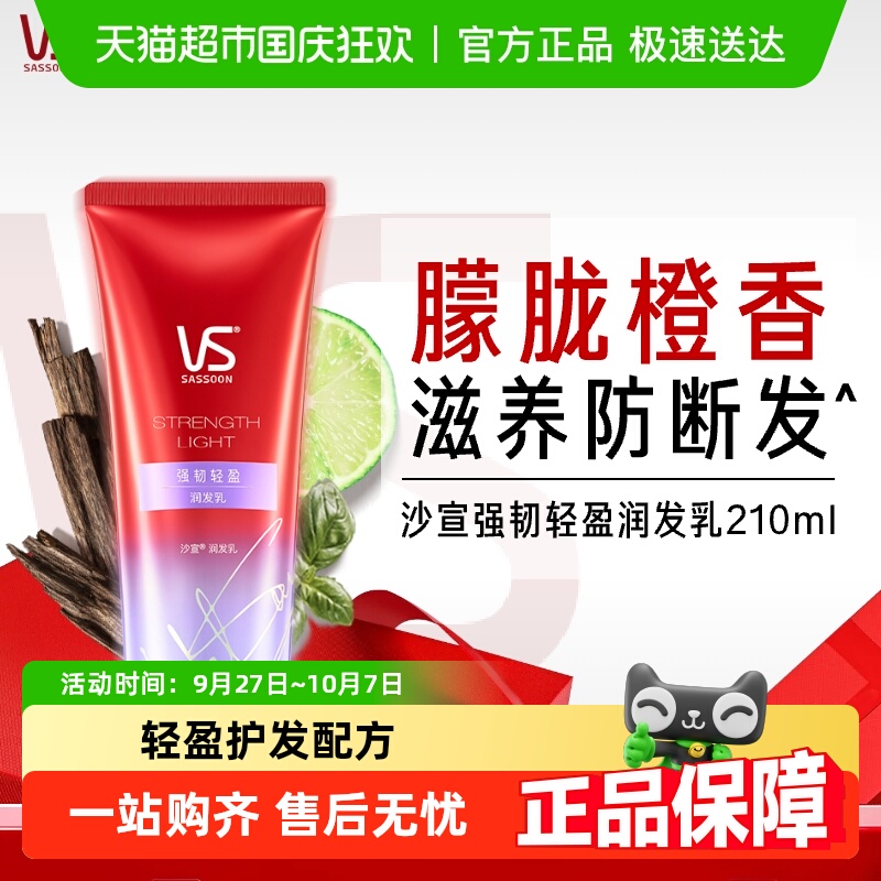 VS沙宣护发强韧蓬松护发素