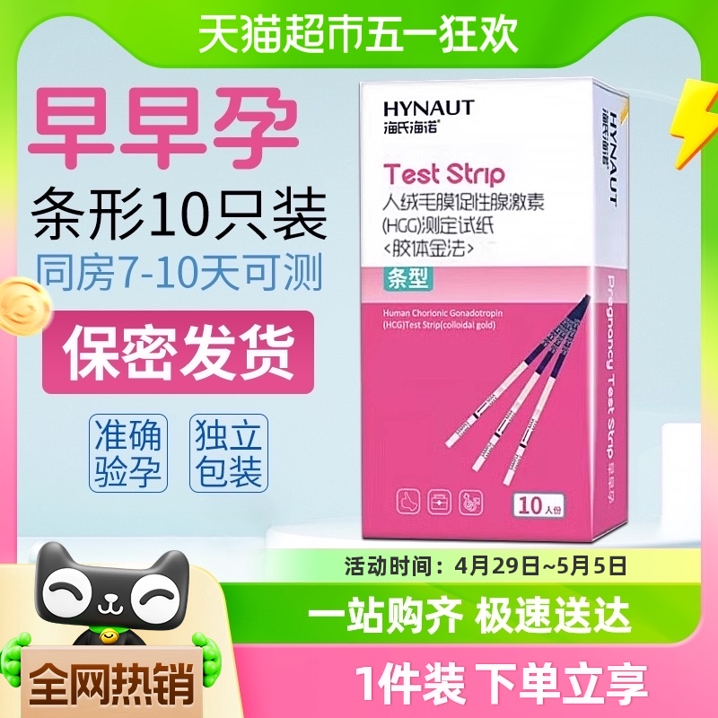 海氏海诺验孕试纸高精度备孕半定量测排卵期条验孕棒检测早孕1盒 计生用品 验孕试纸/排卵试纸 原图主图