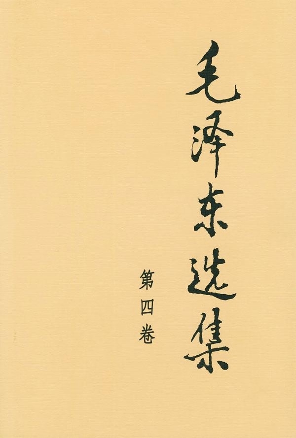 毛泽东选集第四卷 毛泽东 著 政治