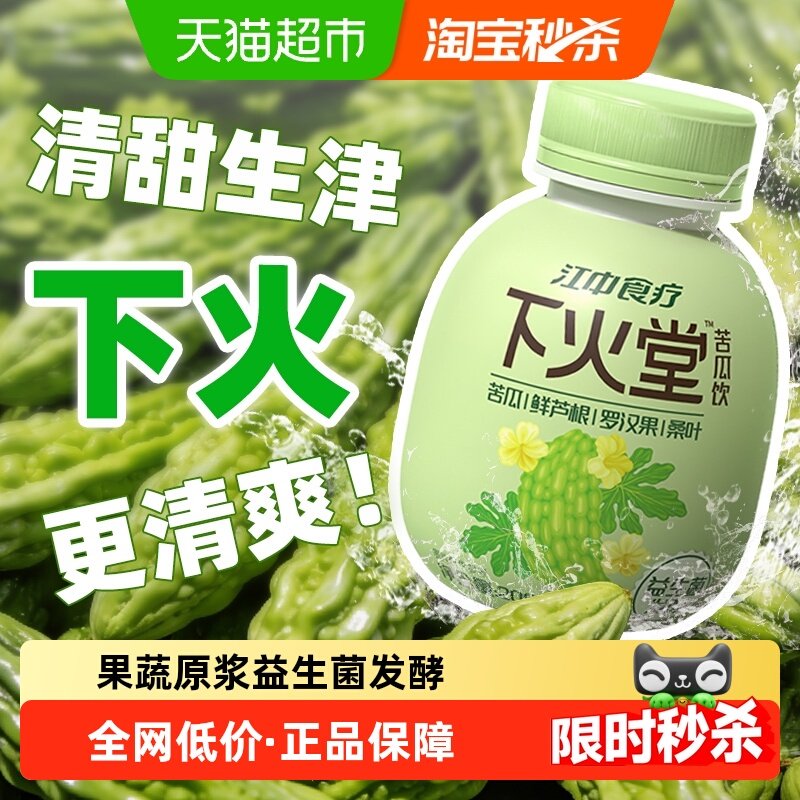 江中食疗下火堂益生菌发酵苦瓜饮罗汉果下火儿童饮品健康餐前餐后,咖啡/麦片/冲饮,果味/风味/果汁饮料,淘宝优惠券,粉丝福利购,淘宝优惠卷