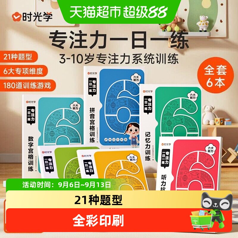 时光学专注力一日一练全6册儿图片
