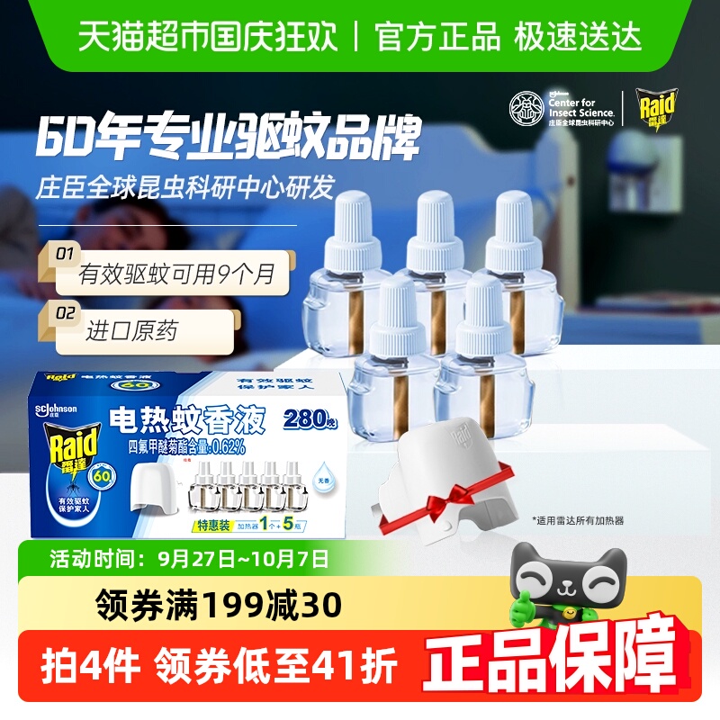 雷达无香280晚加热器电热蚊香液