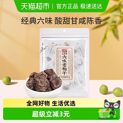 小梅屋六味老梅干果脯蜜饯
