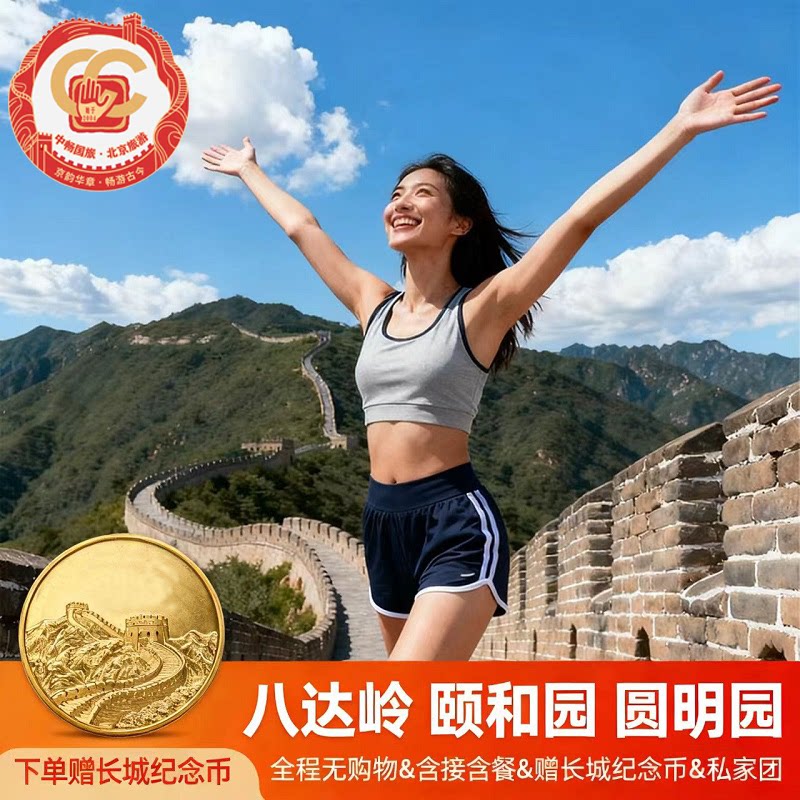 小团｜北京八达岭长城颐和园圆明园一日游&升旗+上门接+赠纪念币 - 实物图