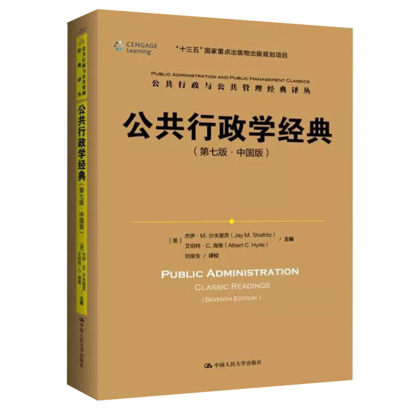 公共行政学经典(第7版中国版)/公共行政与公共管理经典译丛