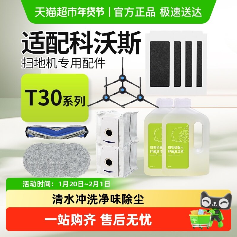 适配科沃斯T30PRO/MAX扫地机器人配件集尘袋滚边刷滤网抹布清洁液,生活电器,扫地机配件/耗材,淘宝优惠券,粉丝福利购,淘宝优惠卷