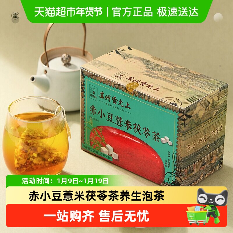 雷允上赤小豆薏米茯苓茶花草茶养生茶加班熬夜泡茶清爽便携茶包,茶,代用/花草茶,淘宝优惠券,粉丝福利购,淘宝优惠卷
