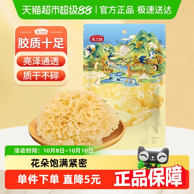 燕之坊无熏硫白木耳雪耳银耳