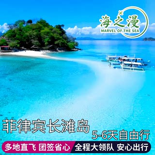 【暑假早定】菲律宾长滩岛自由行4-7天旅游含机票酒店团签纯玩