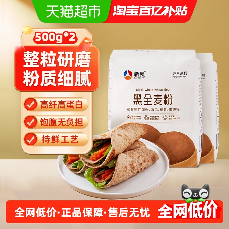 新良纯享黑全麦含麦麸面粉