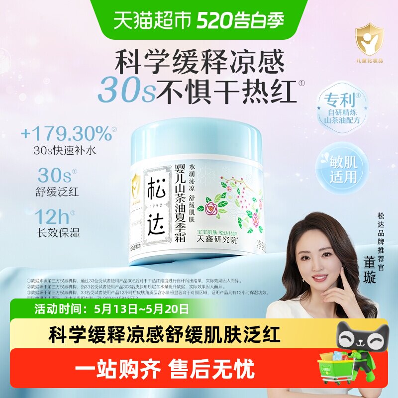 松达婴儿山茶油夏季霜儿童宝宝面霜滋润保湿霜晒后舒缓清爽润肤乳