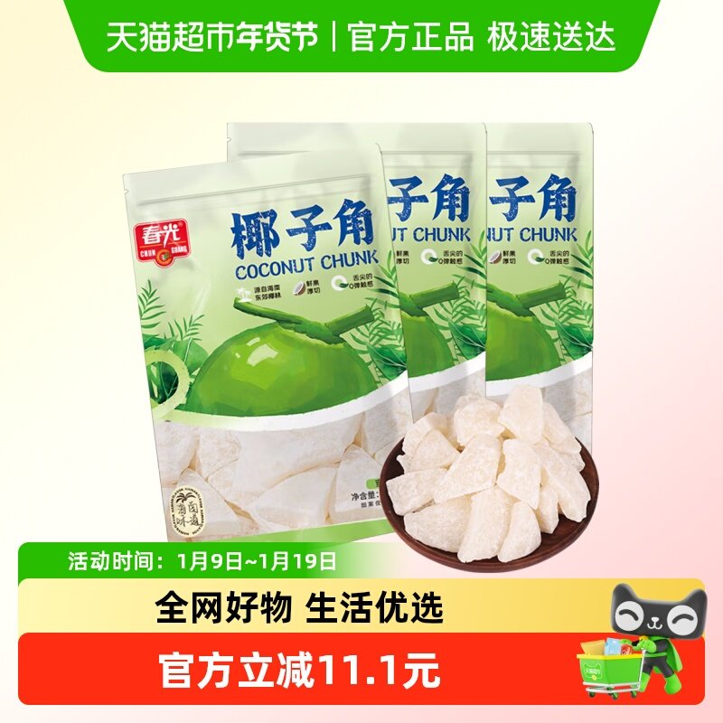 春光椰子角椰子片80g*3袋装海南特产椰子肉水果干中秋国庆出游