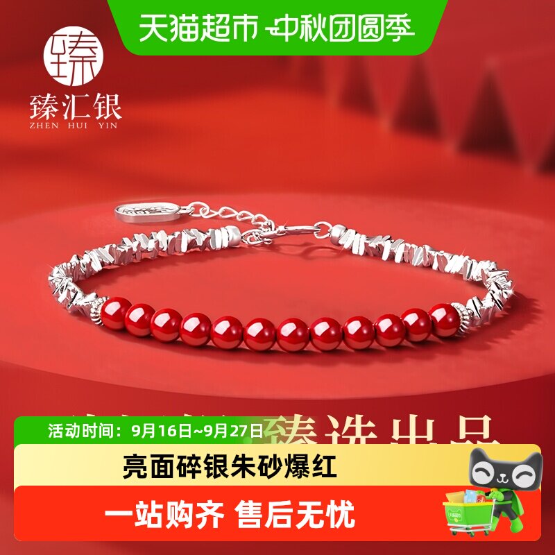 臻汇银足银999朱砂爆红手链										
