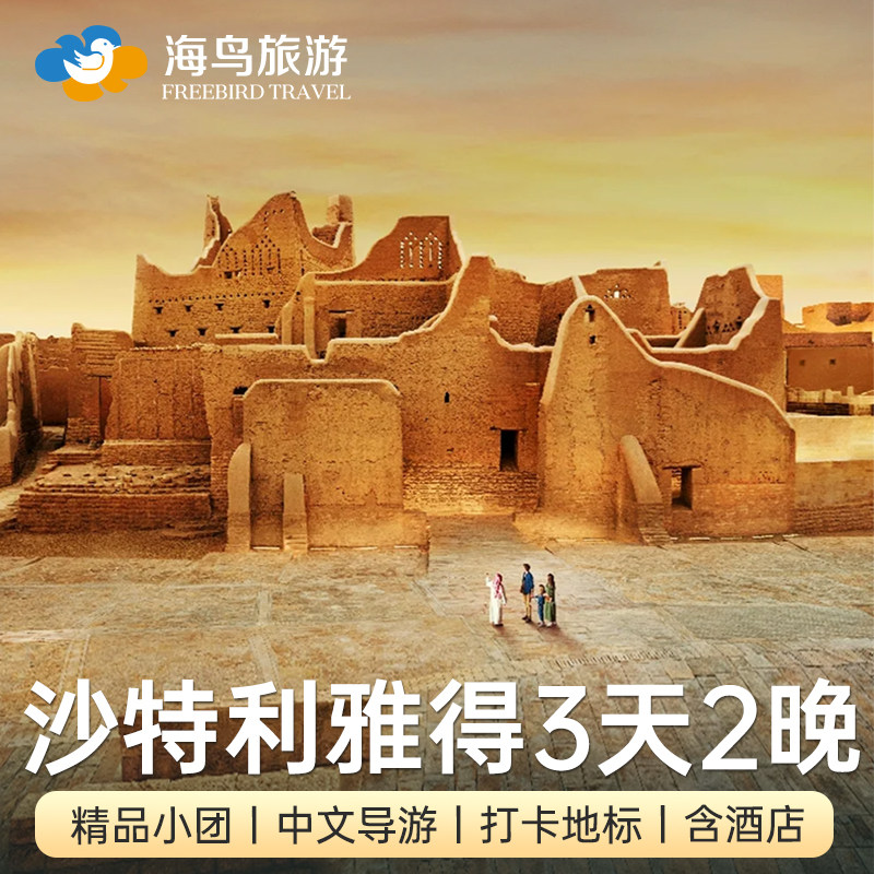沙特旅游利雅得3天2晚私家团落地图世界之崖红沙漠市区多日游,度假线路/签证送关/旅游服务,境外一日游/多日游,淘宝优惠券,粉丝福利购,淘宝优惠卷