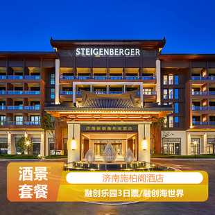 春节不加价·济南施柏阁酒店+双人自助早+乐园/海世界/融创茂Meland