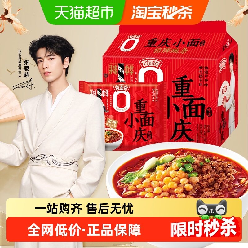 【张凌赫】今麦郎拉面范寻味中华重庆小面 豌杂面118g*5包,粮油调味/速食/干货/烘焙,冲泡方便面/拉面/面皮,淘宝优惠券,粉丝福利购,淘宝优惠卷