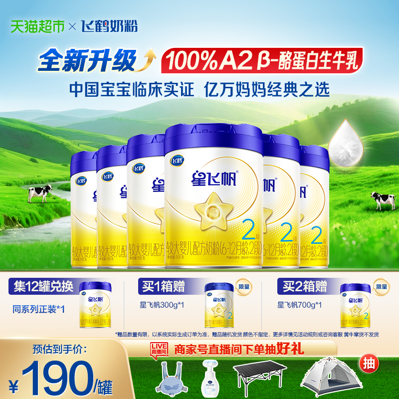 【升级A2奶源】飞鹤星飞帆婴幼儿配方奶粉2段6-12月龄700g