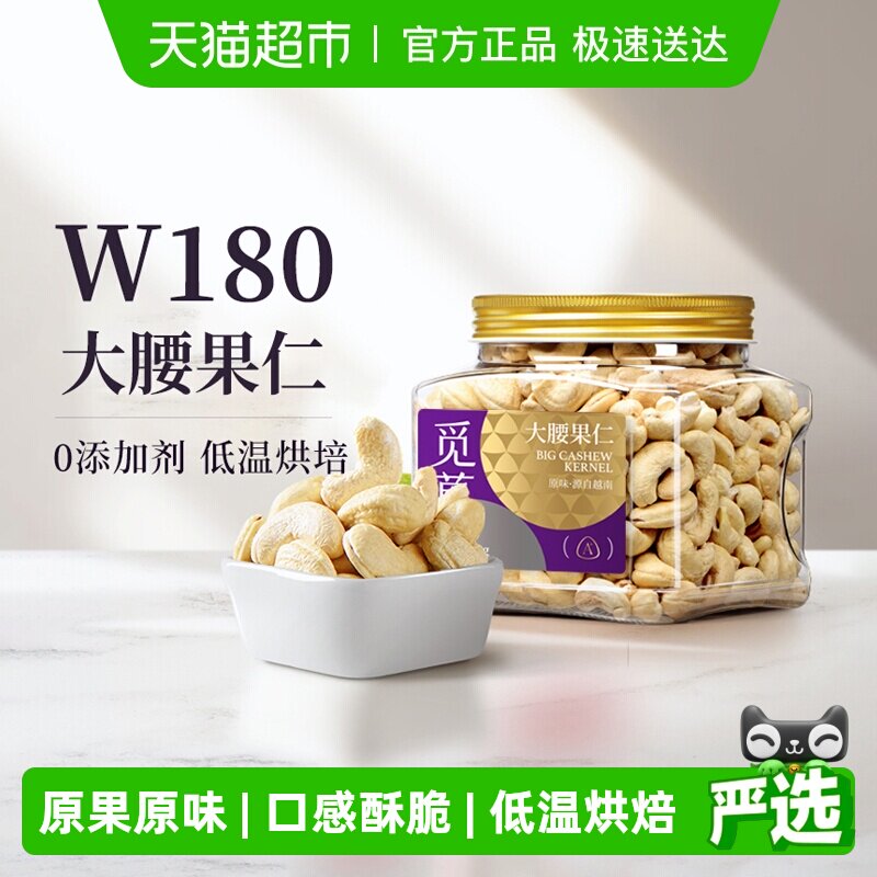觅菓觅果越南W180大腰果仁原味去皮大颗新货孕妇坚果节日送礼