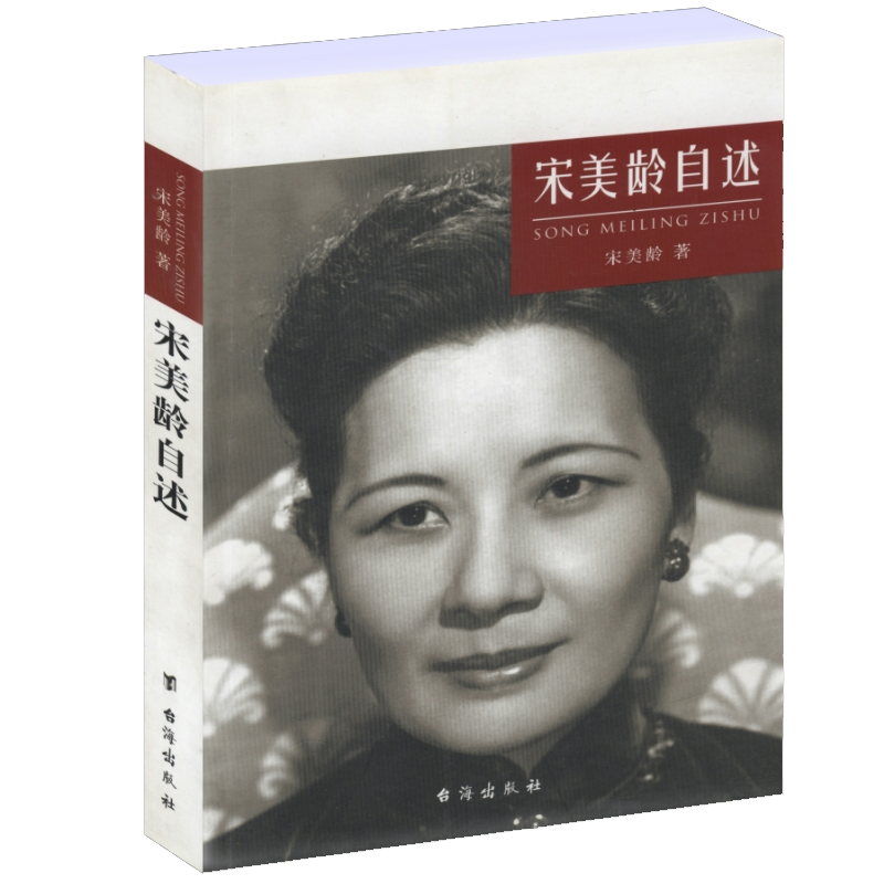 宋美龄自述宋美龄传记民国历史人物传记魅力宋庆龄传百年政治家族孙中山大传找寻真实的蒋介石自述宋氏家族书籍宋美龄全记录