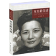 宋美龄自述宋美龄传记民国历史人物传记魅力宋庆龄传百年政治家族孙中山大传找寻真实 蒋介石自述宋氏家族书籍宋美龄全记录